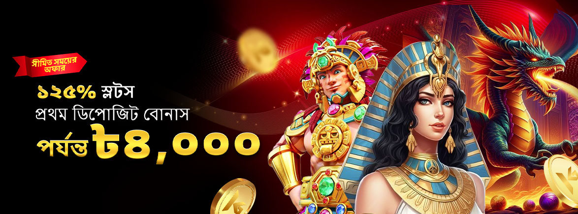 ১২৫% স্লট প্রথম জমা বোনাস পর্যন্ত ৳৪,০০০