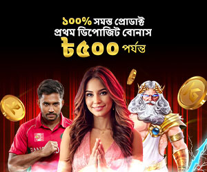 ১০০% সমস্ত পণ্য প্রথম ডিপোজিট বোনাস ৫০০ টাকা পর্যন্ত